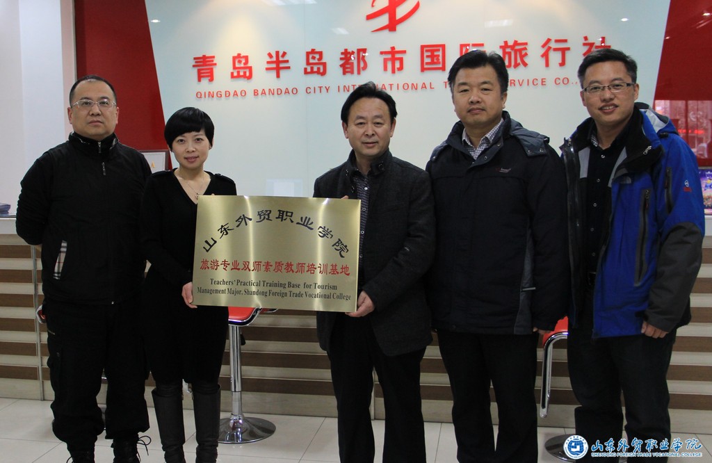 青島半島都市國際旅行社雙師素質(zhì)教師培訓基地.JPG