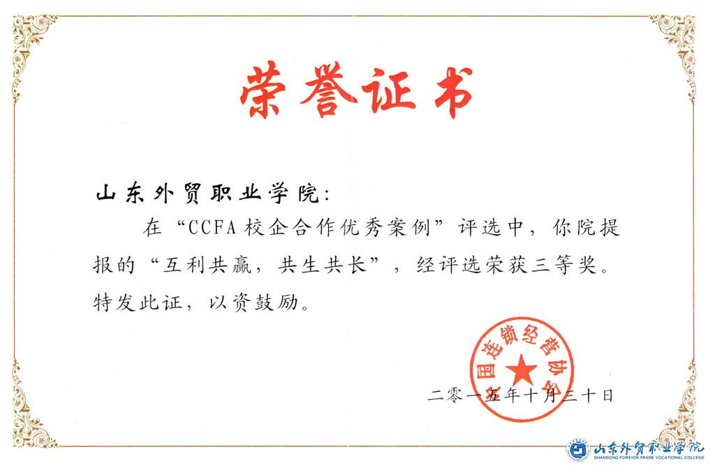 2015中國連鎖經(jīng)營(yíng)協(xié)會(huì )”CCFA 校企合作優(yōu)秀案例“三等獎 榮譽(yù)證書(shū).jpg