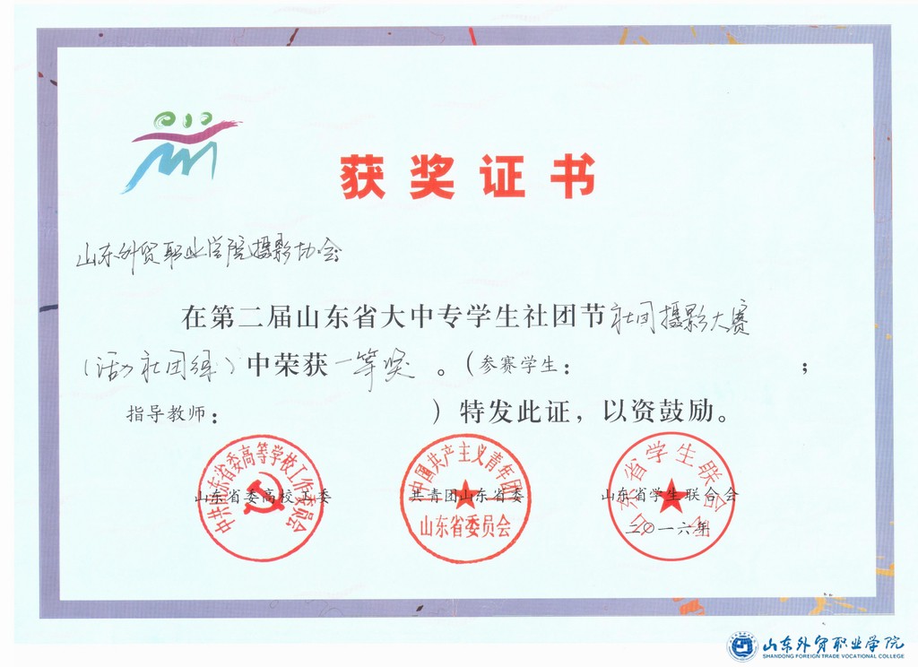 調整大小 2016年山東省社團節社團攝影大賽一等獎-李鴻儒.jpg 調整大小 2016年山東省社團節社團攝影大賽一等獎-李鴻儒.jpg