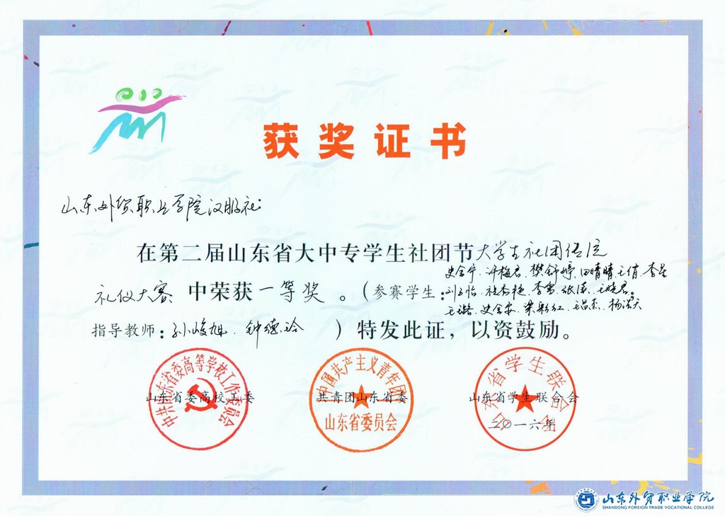 調整大小 2016山東省社團節傳統禮儀大賽一等獎證書(shū)·發(fā)布.jpg 調整大小 2016山東省社團節傳統禮儀大賽一等獎證書(shū)·發(fā)布.jpg