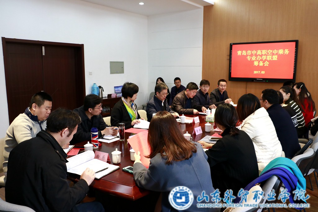 青島市中高職空中乘務(wù)專(zhuān)業(yè)辦學(xué)聯(lián)盟籌備會(huì )在我院舉辦 (1).jpg 青島市中高職空中乘務(wù)專(zhuān)業(yè)辦學(xué)聯(lián)盟籌備會(huì )在我院舉辦 (1).jpg